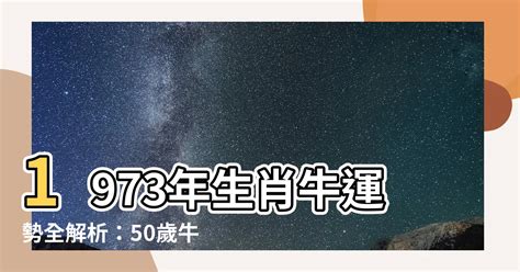 1973年屬牛運勢|1973屬牛一生命運如何 整體運程比較順利